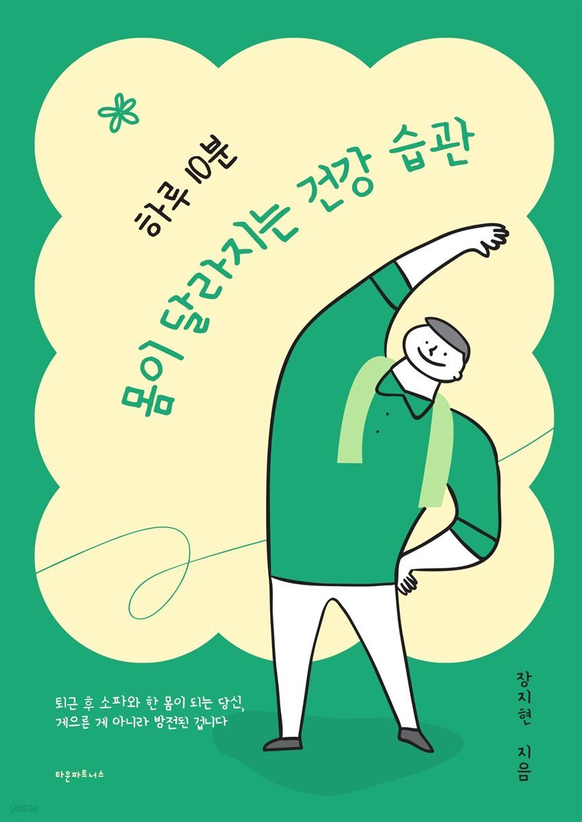 하루 10분 몸이 달라지는 건강 습관