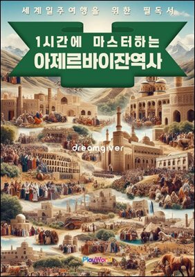 1시간에 마스터하는 아제르바이잔 역사