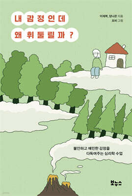 내 감정인데 왜 휘둘릴까?