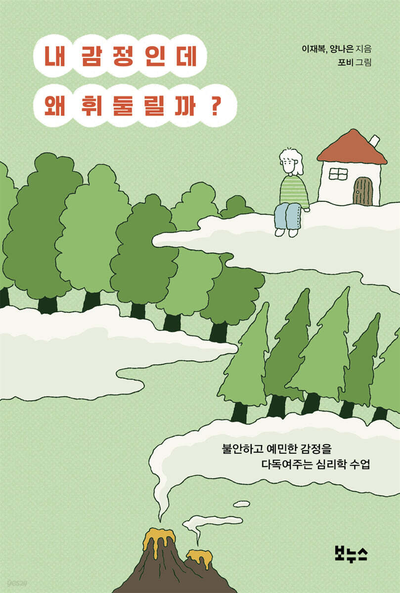 내 감정인데 왜 휘둘릴까?