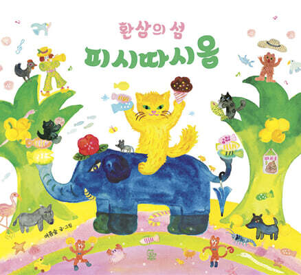 환상의 섬 피시따시옹