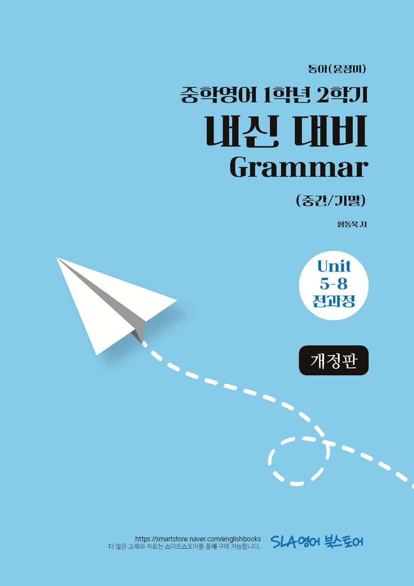 중학영어 1학년 2학기 내신 대비 Grammar (중간/기말) 동아(윤정미)
