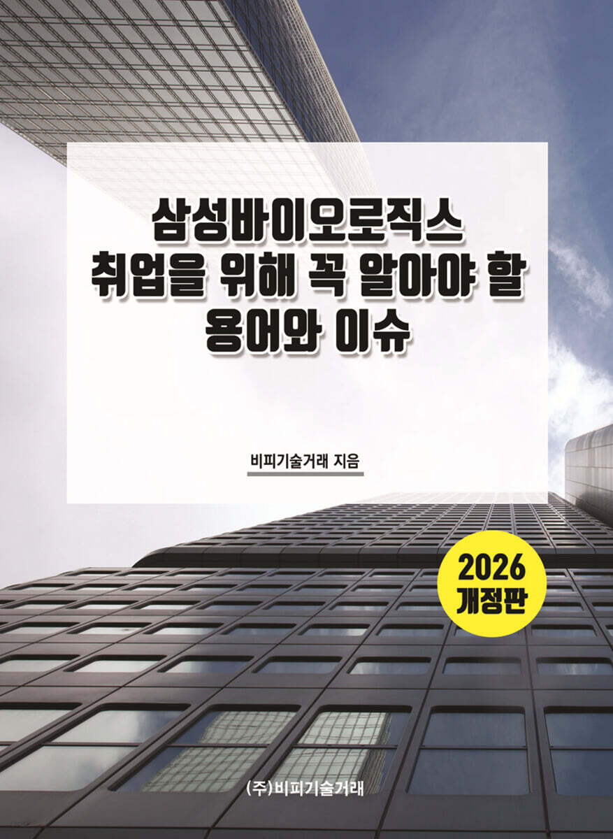 삼성바이오로직스 취업을 위해 꼭 알아야 할 용어와 이슈