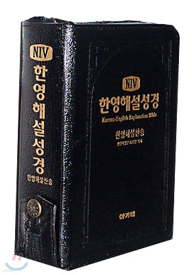 false NIV 한영해설성경 한영해설찬송 (특소합본,색인,가죽,지퍼)(13*17)(흑색)