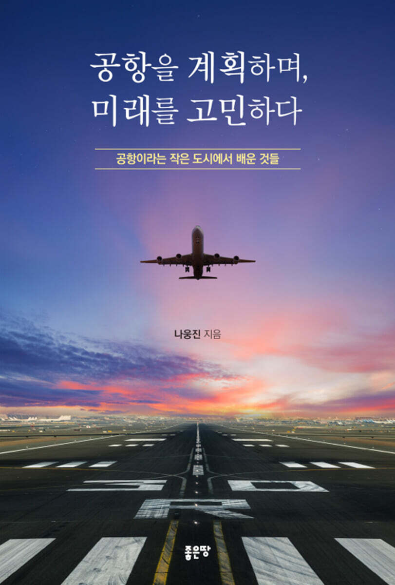 공항을 계획하며, 미래를 고민하다