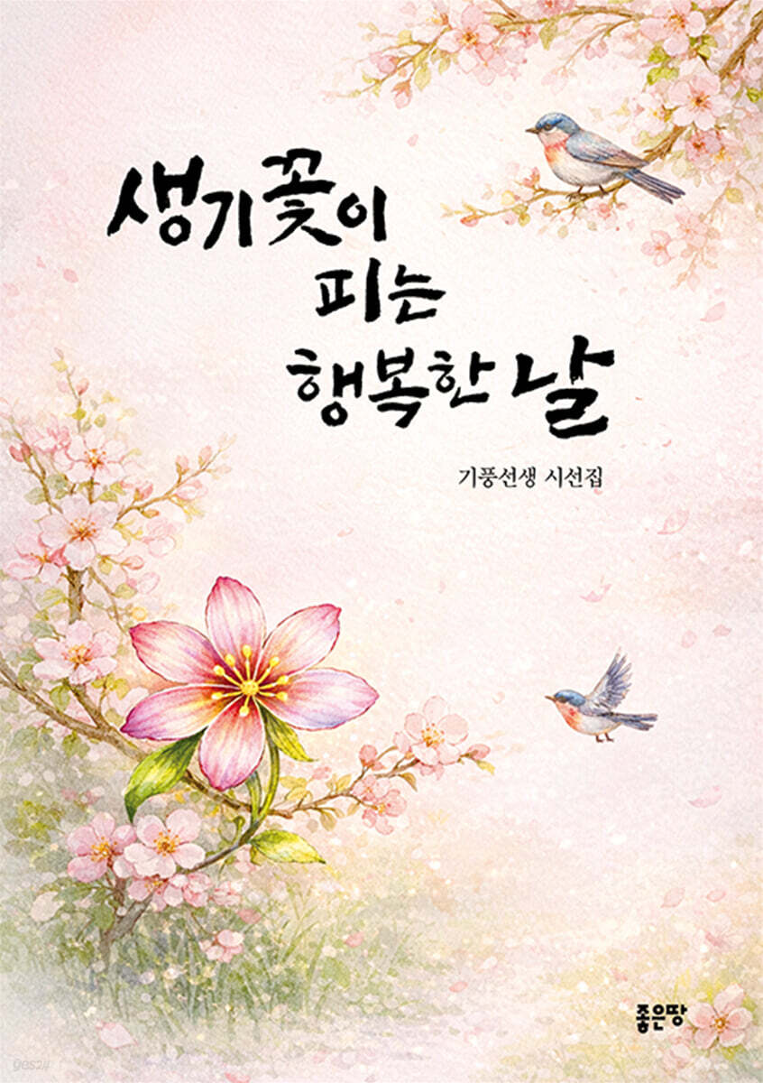 생기꽃이 피는 행복한 날