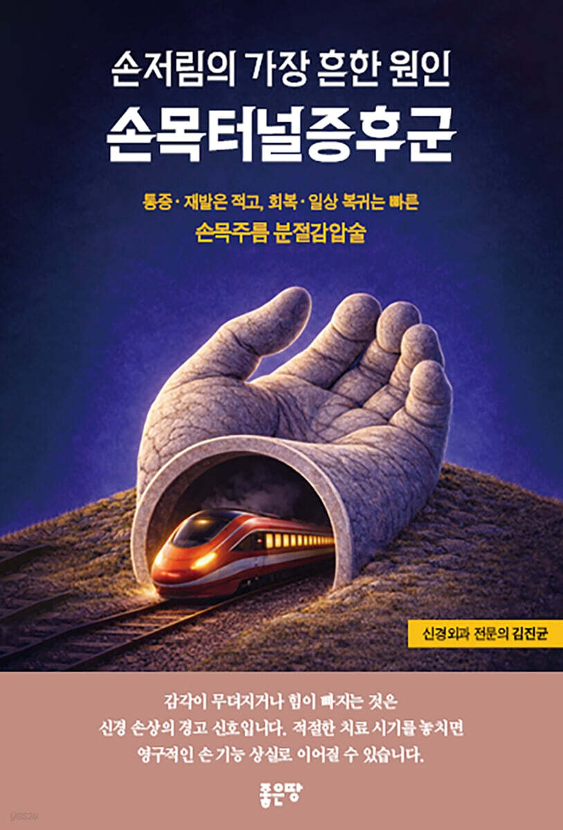 손저림의 흔한 원인 손목터널증후군