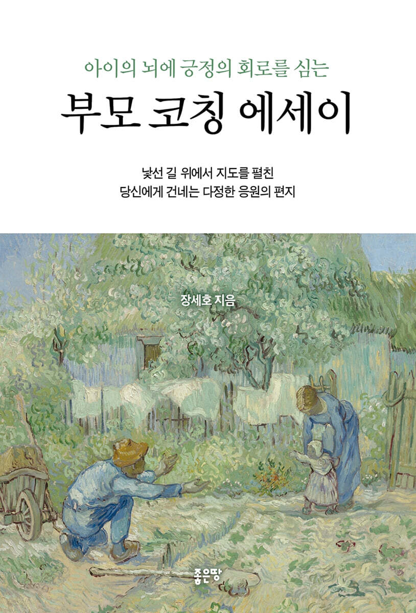 아이의 뇌에 긍정의 회로를 심는 부모 코칭 에세이