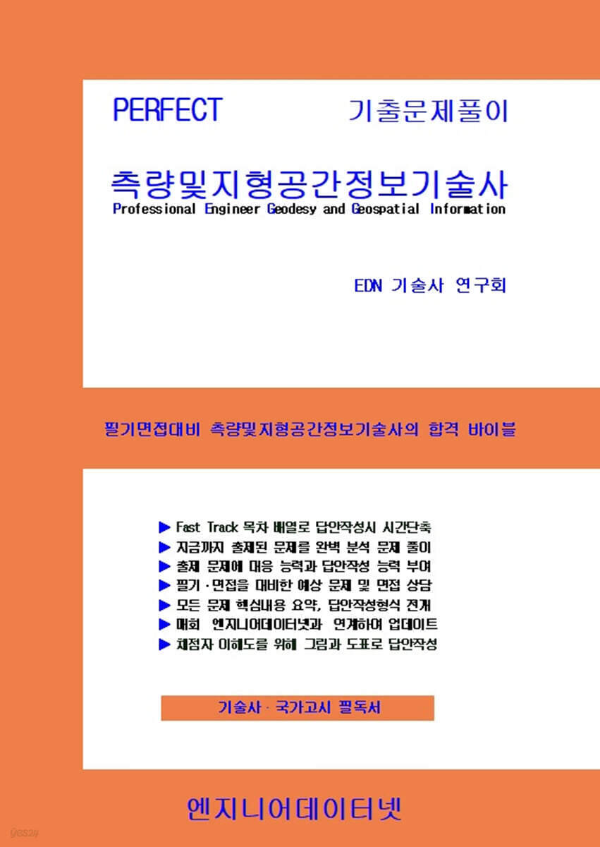PERFECT 측량및지형공간정보기술사 상,하