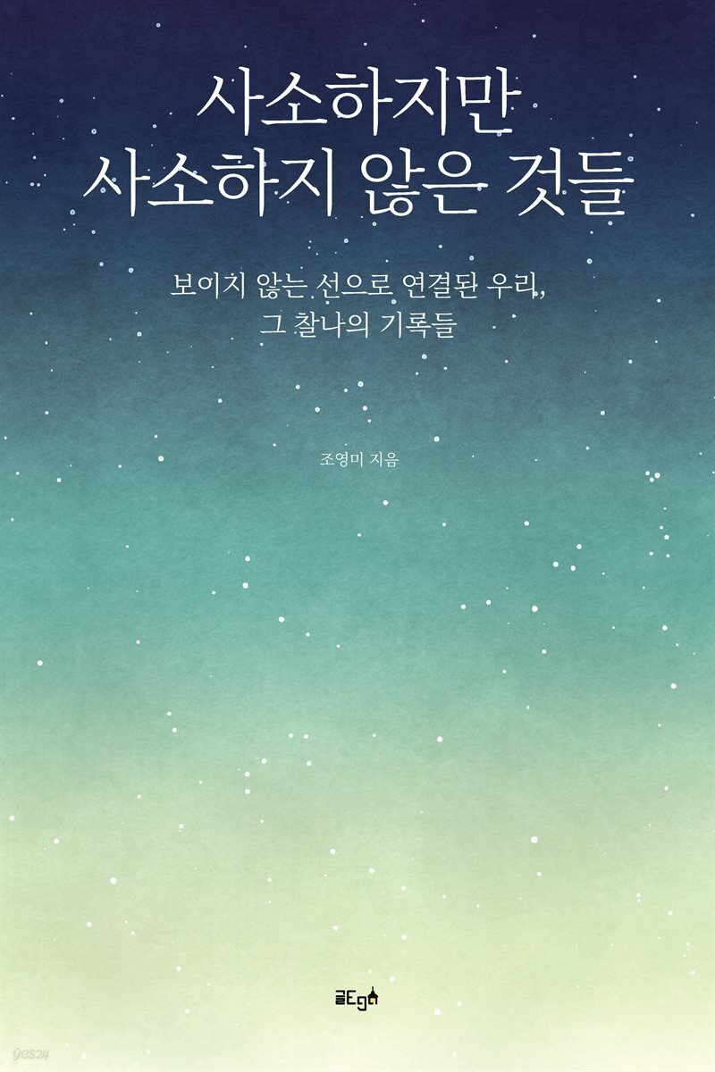 사소하지만 사소하지 않은 것들