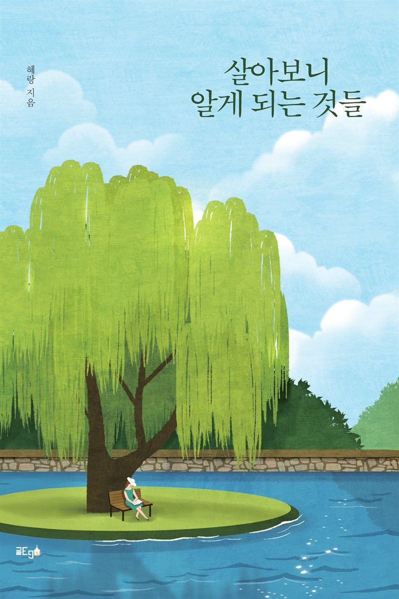 살아보니 알게 되는 것들
