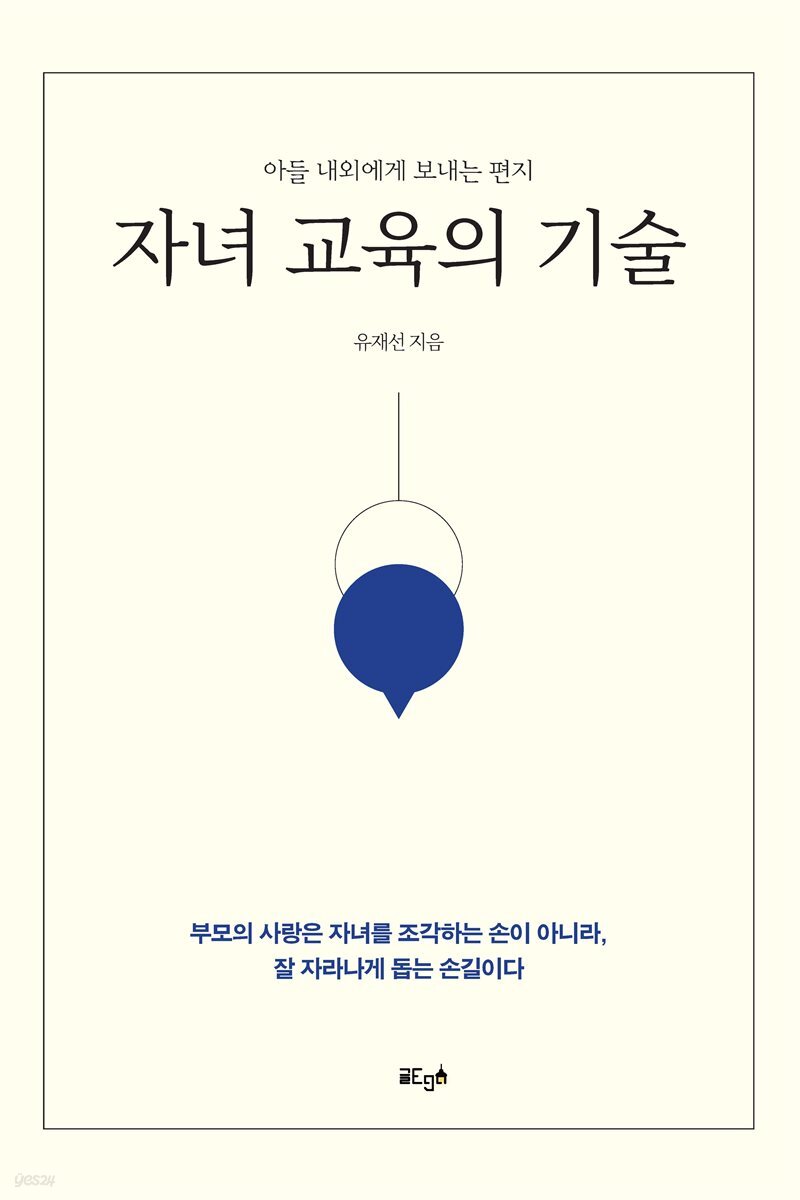 자녀 교육의 기술