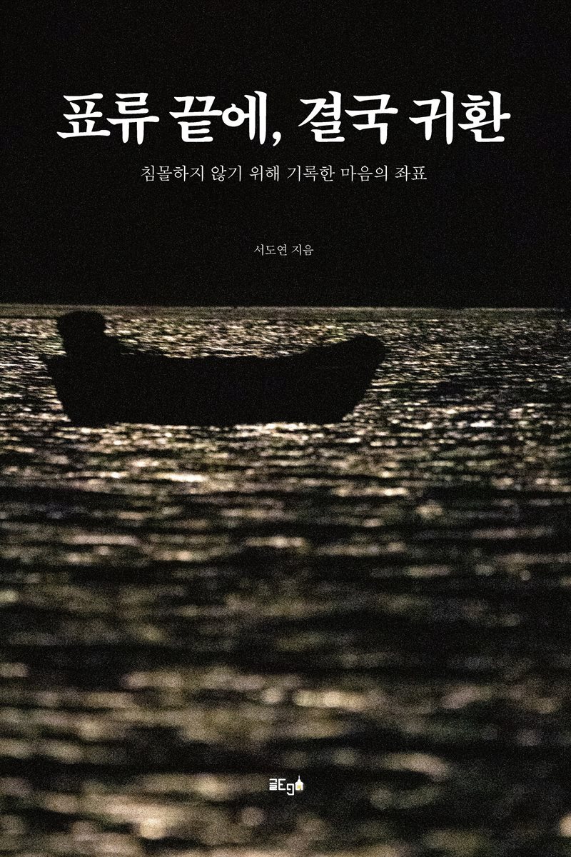 표류 끝에, 결국 귀환