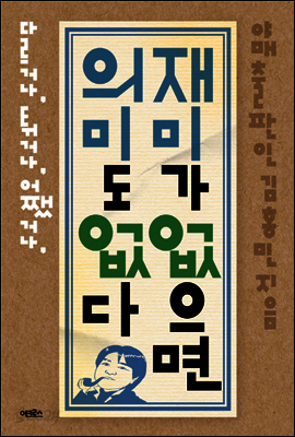 재미가 없으면 의미도 없다