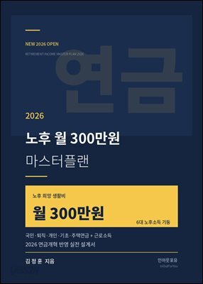 노후 월 300 만원 마스터플랜