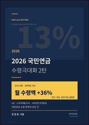 2026 국민연금 개정안 수령 극대화 2 탄