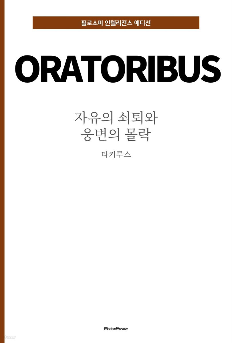 자유의 쇠퇴와 웅변의 몰락