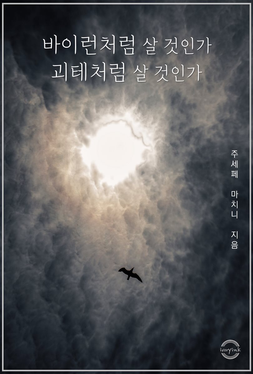 바이런처럼 살 것인가, 괴테처럼 살 것인가