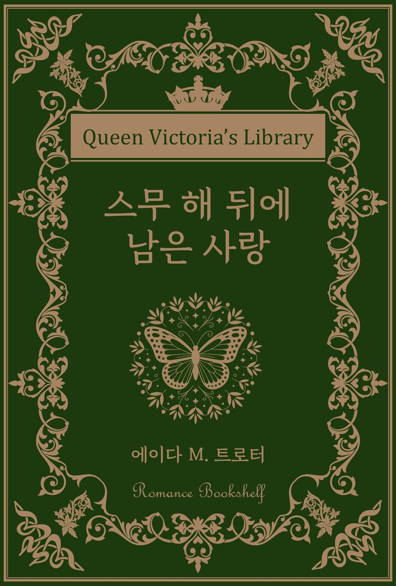 스무 해 뒤에 남은 사랑