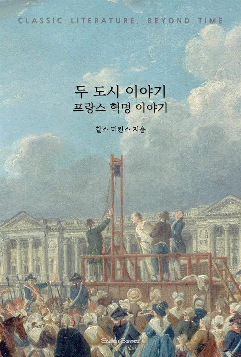 두 도시 이야기 : 프랑스 혁명 이야기