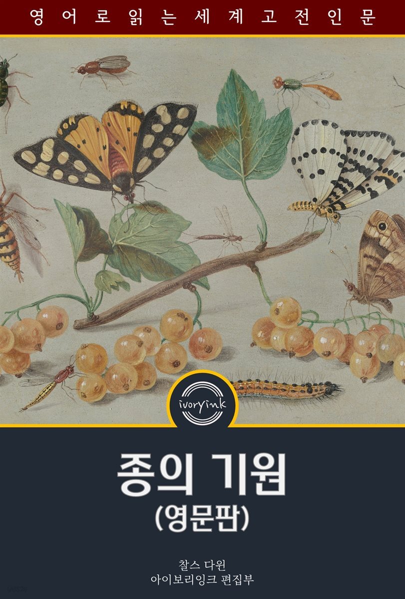 종의 기원 / On the Origin of Species (영문판)