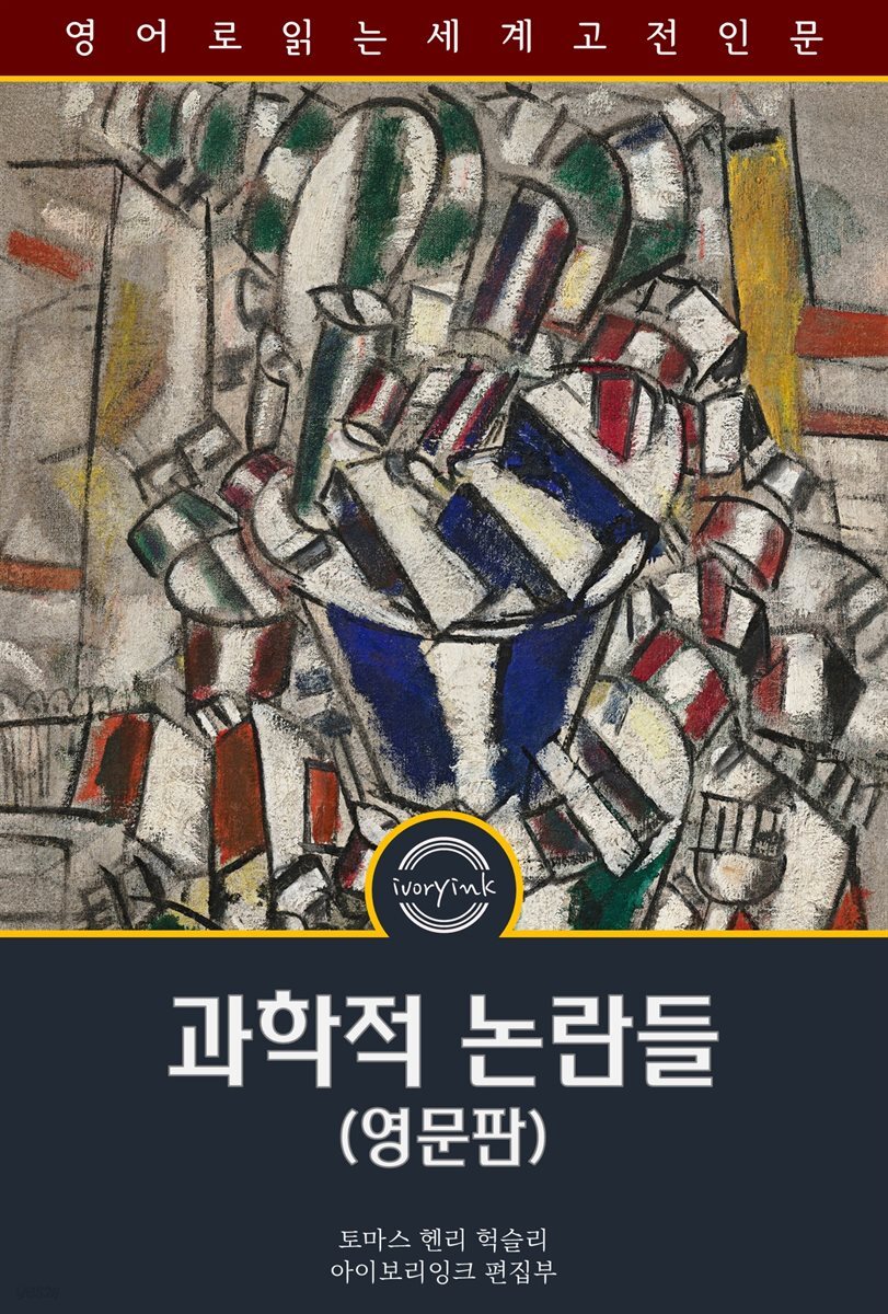 과학적 논란들 / Essays Upon Some Controverted Questions (영문판)