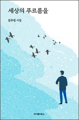 세상의 푸르름을