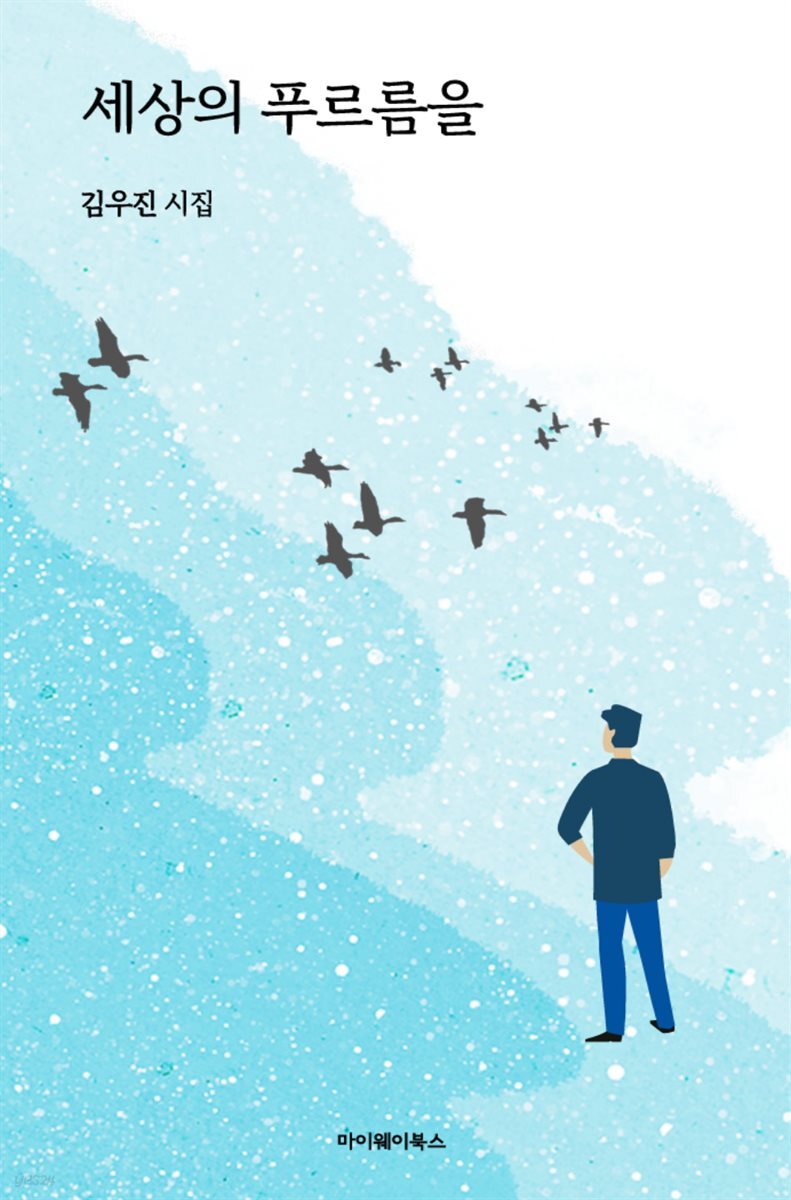 세상의 푸르름을