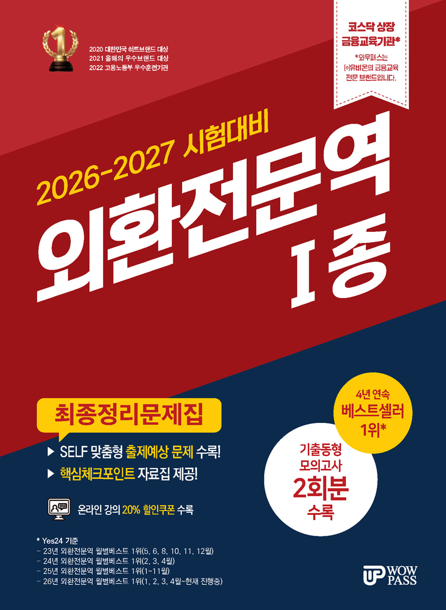 2026-2027 외환전문역 1종 최종정리문제집