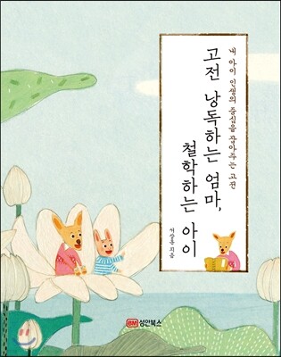 고전 낭독하는 엄마, 철학하는 아이