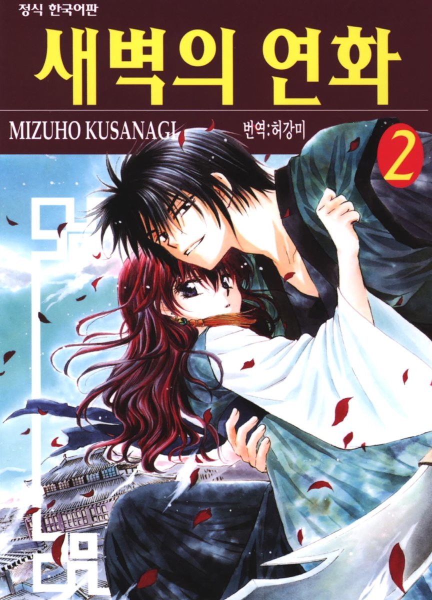 [전자책] 새벽의 연화 02권 | MIZUHO KUSANAGI | 학산문화사 - 예스24