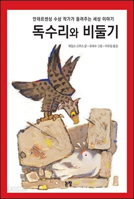 독수리와 비둘기