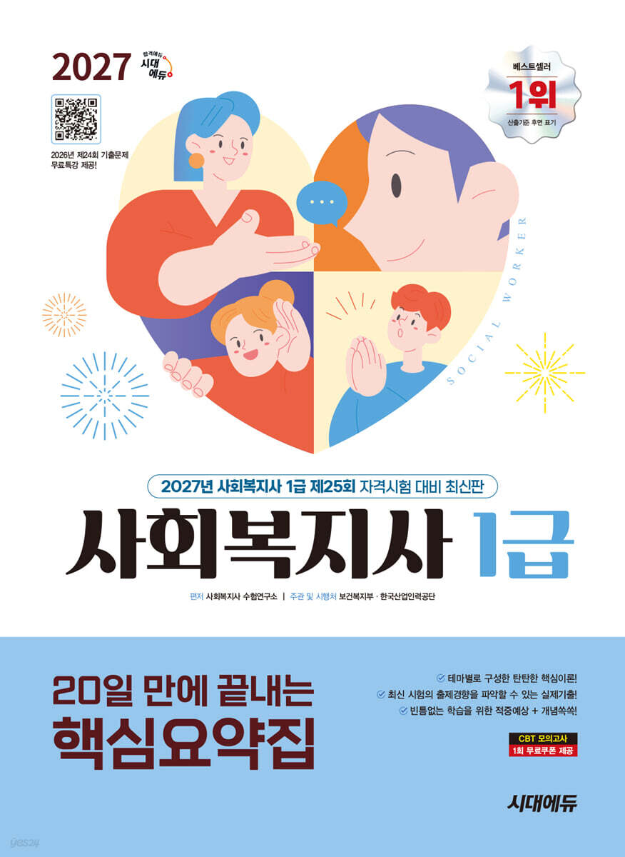 2027 시대에듀 20일 만에 끝내는 사회복지사 1급 핵심요약집