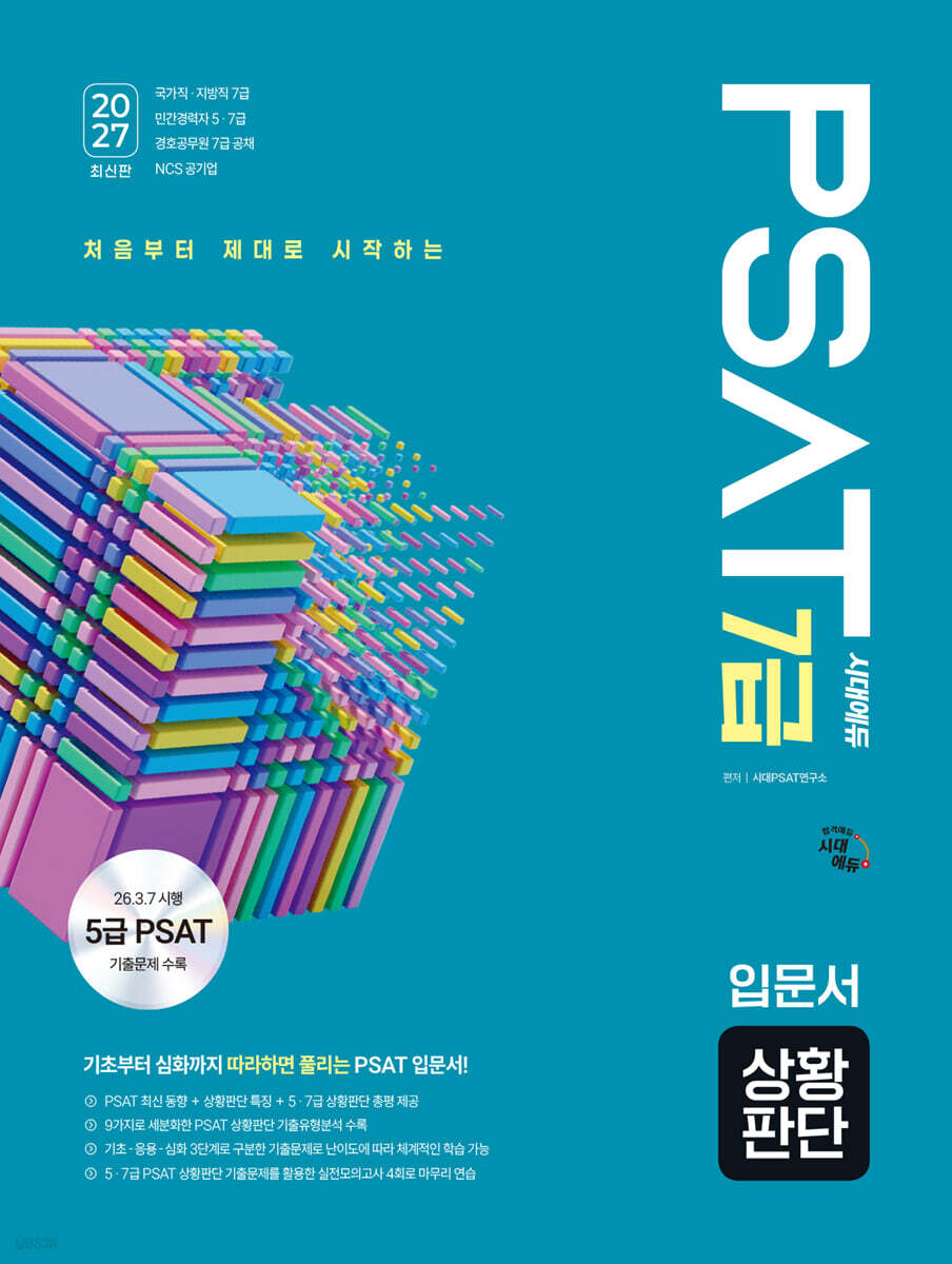 2027 시대에듀 7급 PSAT 상황판단 입문서