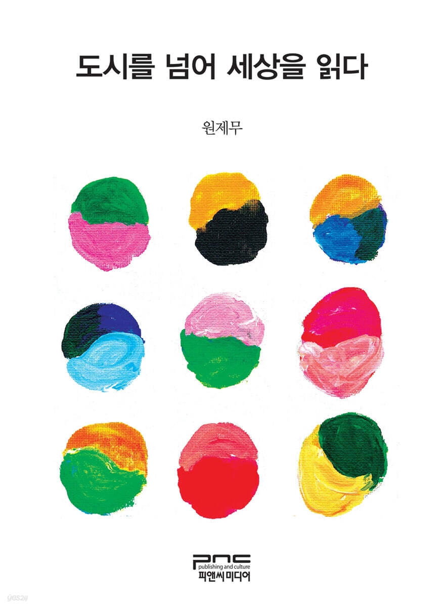 도시를 넘어 세상을 읽다