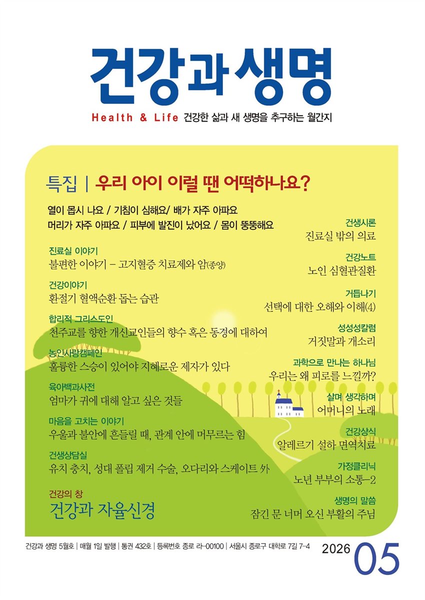 건강과 생명 2026년 5월