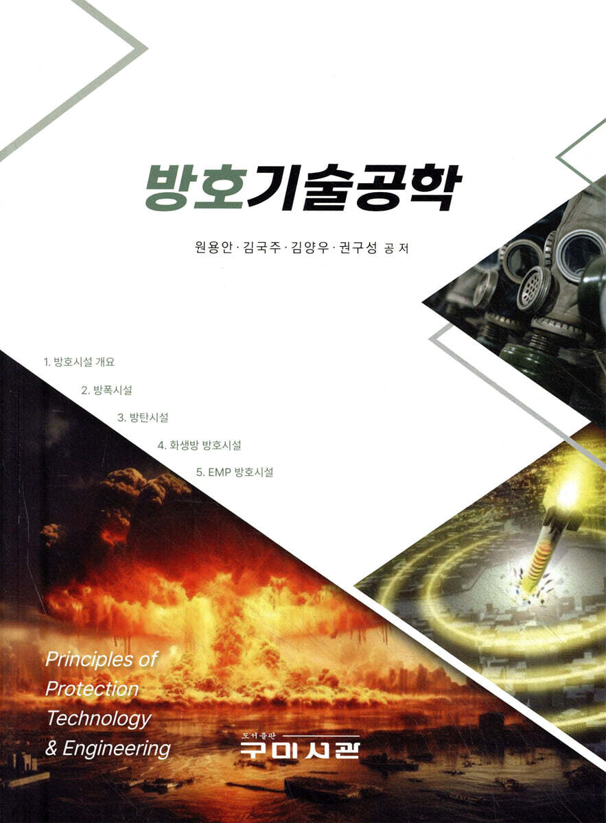 방호기술공학