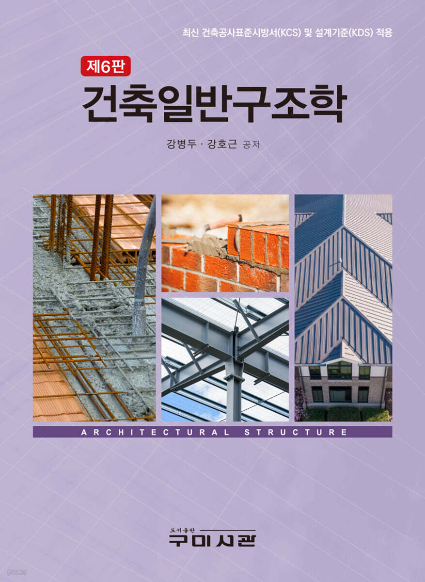 건축일반구조학 (제6판)