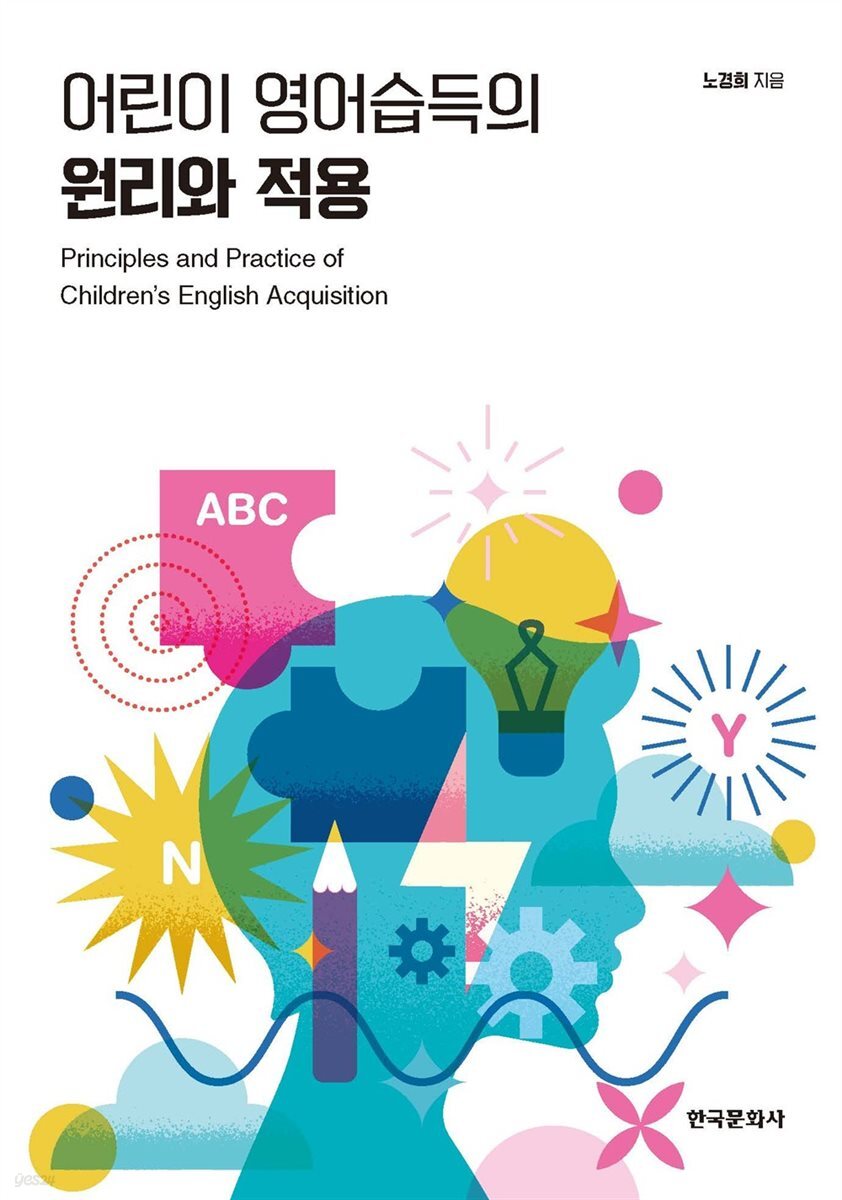 어린이 영어습득의 원리와 적용