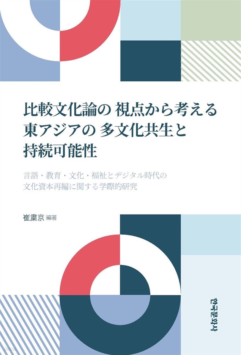 비교문화론의 관점에서 고찰하는 동아시아의 다문화 공생과 지속 가능성