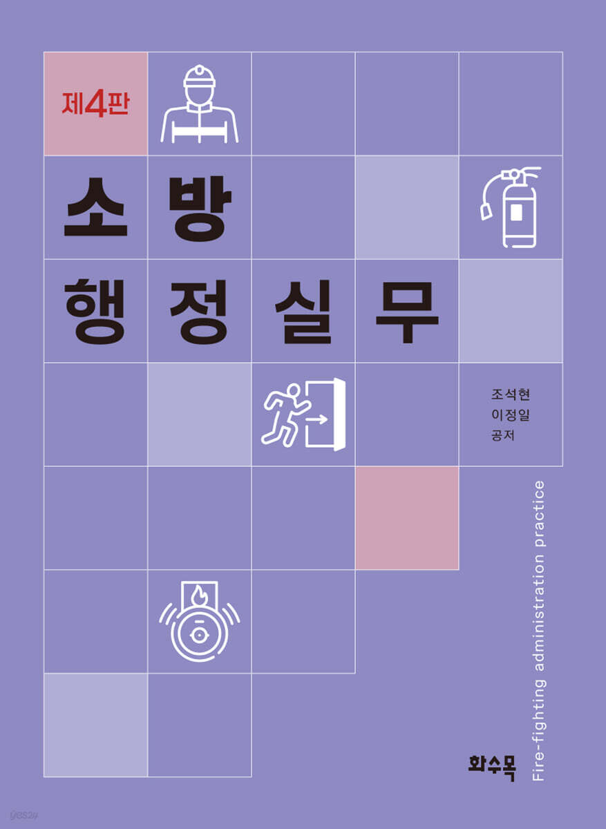 소방 행정실무 (제4판)