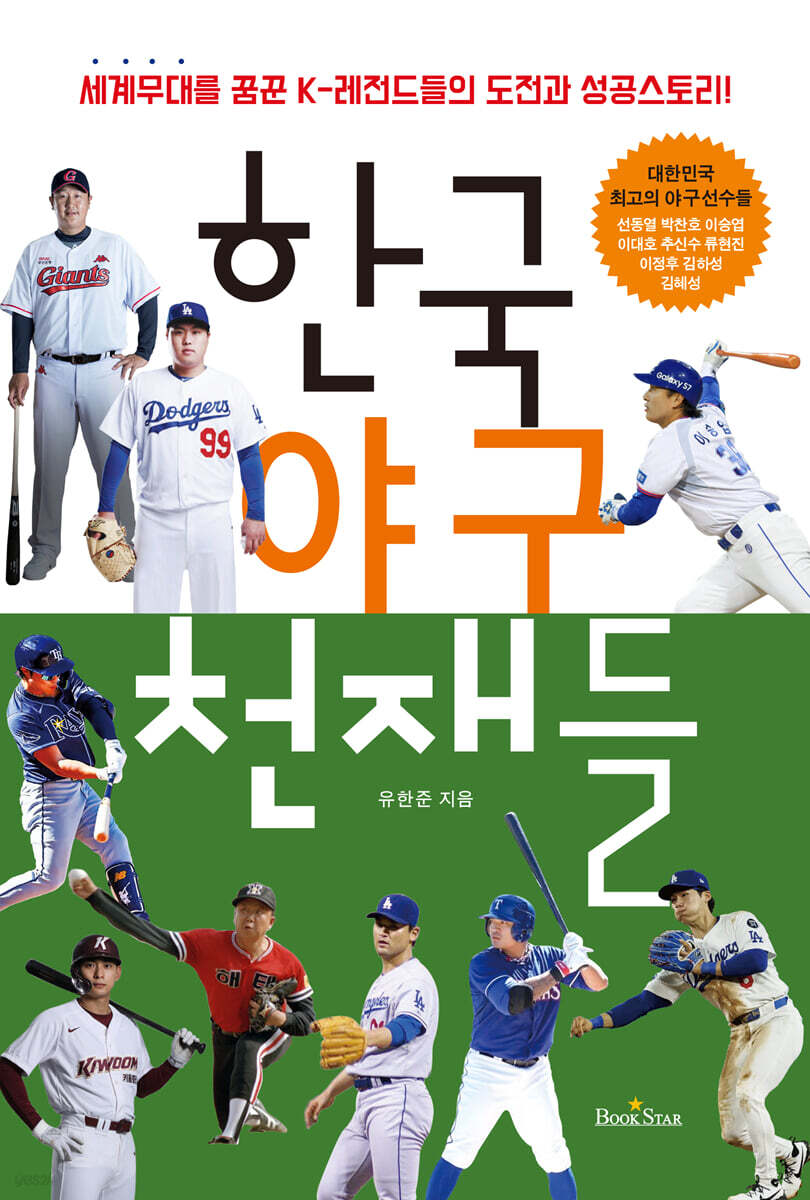 한국 야구 천재들 개정판