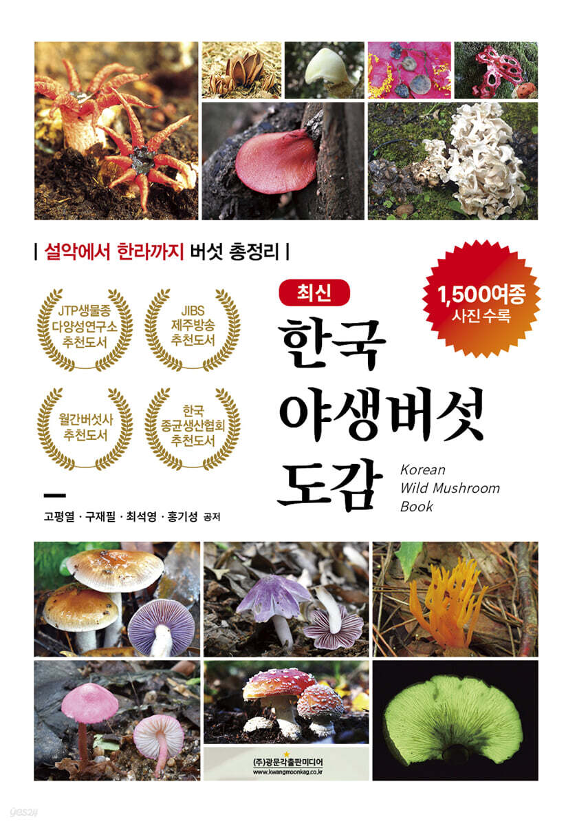 최신 한국야생버섯도감