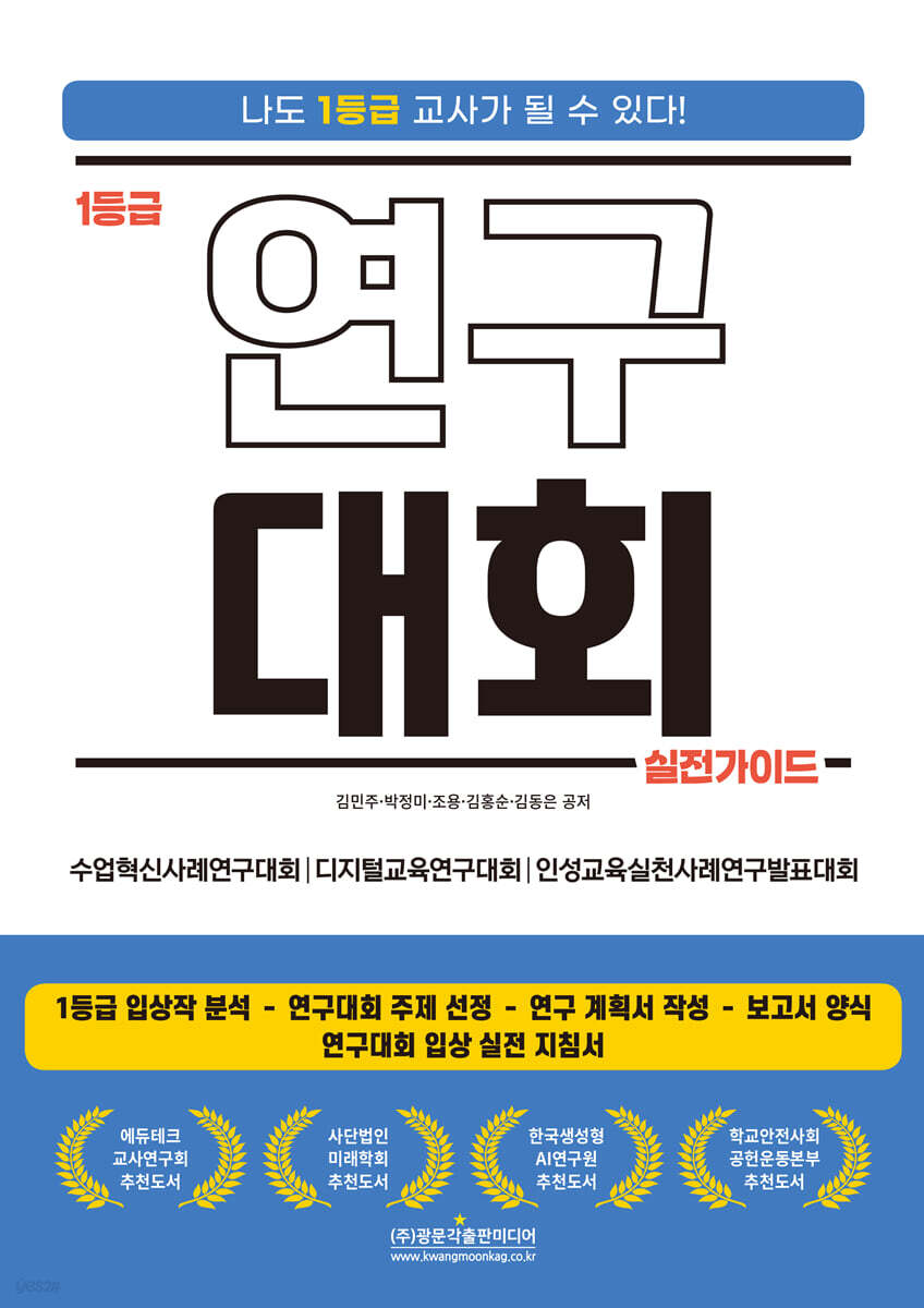 1등급 연구대회 실전가이드 (수업혁신사례연구대회┃디지털교육연구대회┃인성교육실천사례연구발표대회)