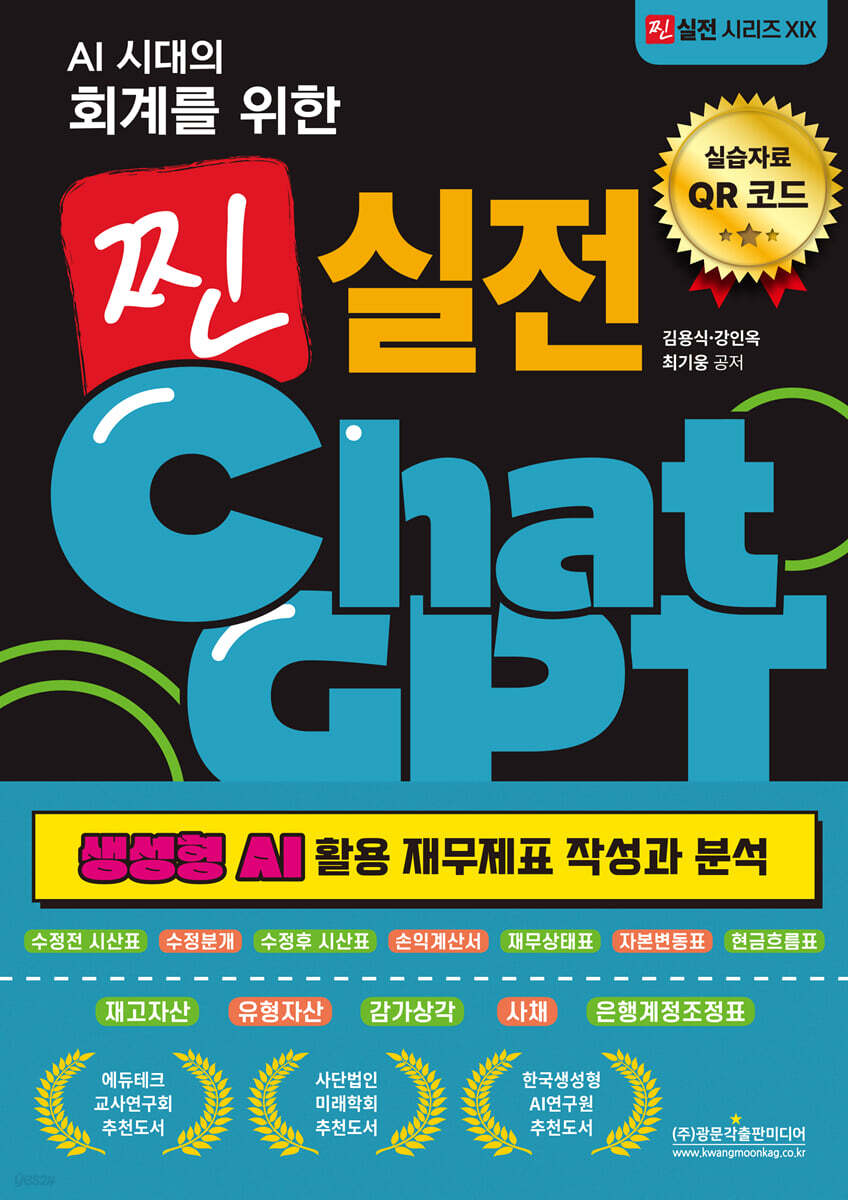 AI 시대의 회계를 위한 찐 실전 ChatGPT (생성형 AI 활용 재무제표 작성과 분석)