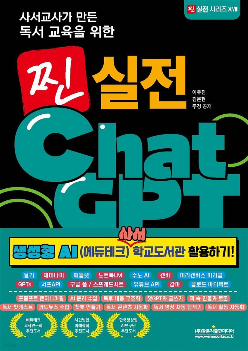 사서교사가 만든 독서 교육을 위한 찐 실전 ChatGPT (생성형 AI (에듀테크) 사서 학교도서관 활용하기!)