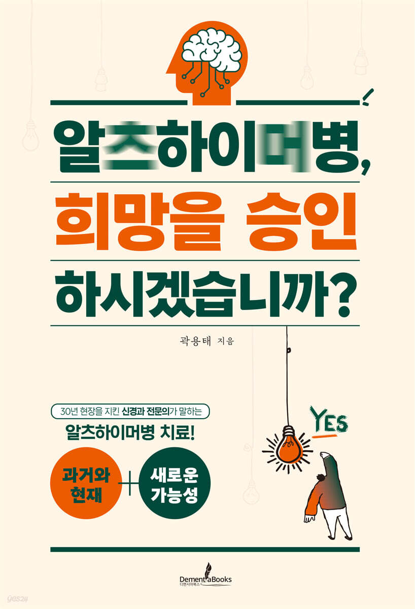 알츠하이머병, 희망을 승인하시겠습니까?