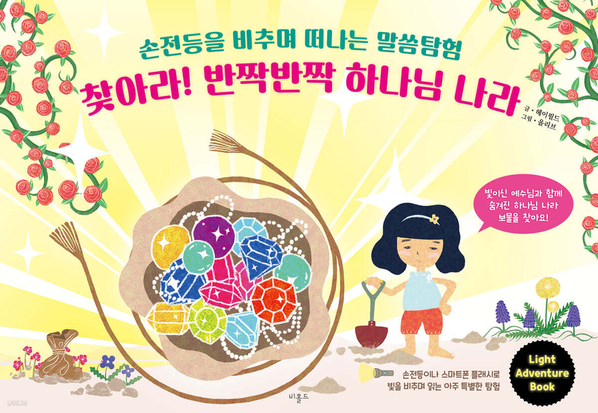 찾아라! 반짝반짝 하나님 나라