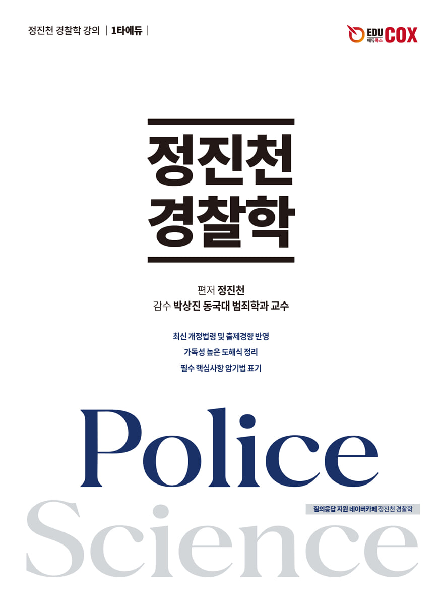 정진천 경찰학