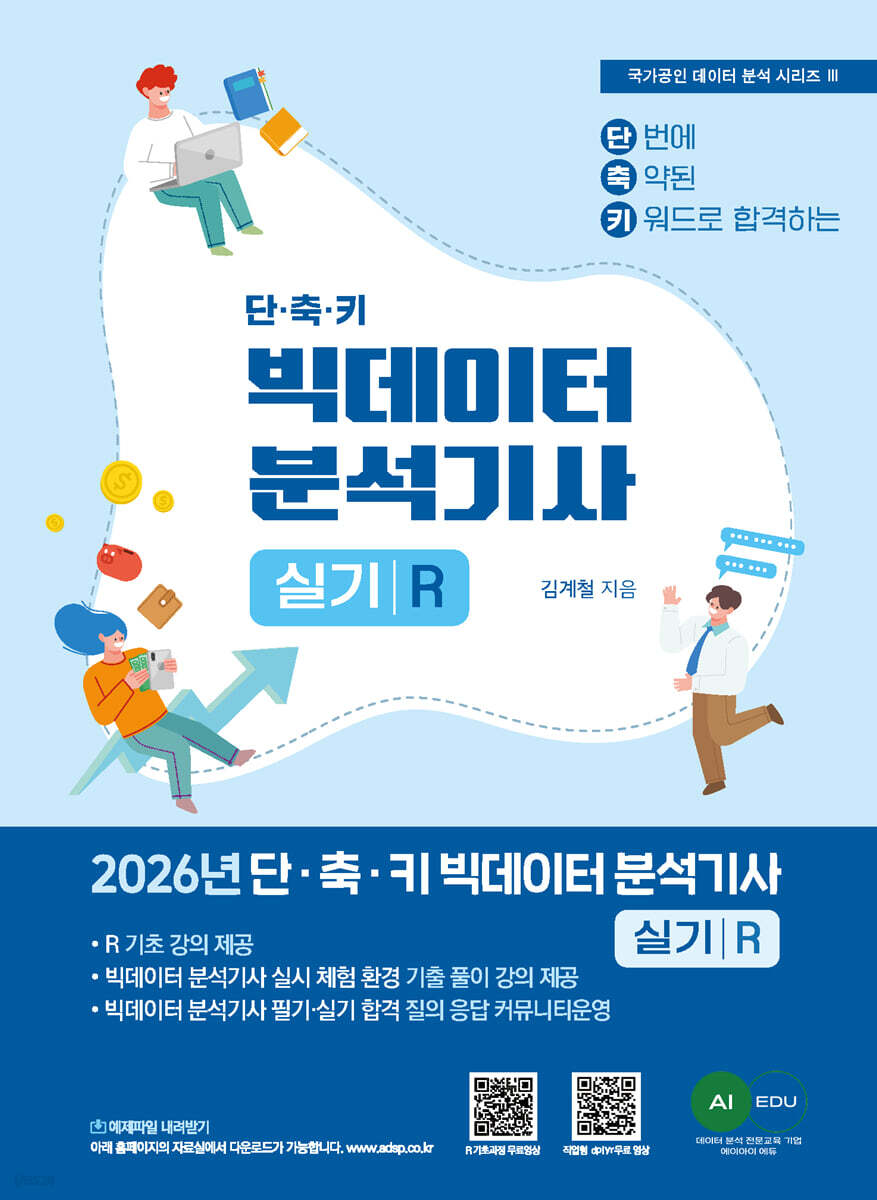 2026 단·축·키 빅데이터 분석기사 실기(R작업형)